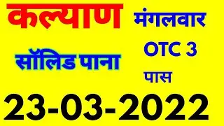 PUSHPA MATKA | KALYAN PENAL CHART | FIX PENAL | UNLIMITED MONEY | KALYAN TODAY 23/03/2022