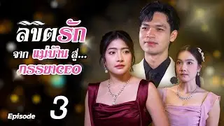 ซีรีส์ ลิขิตรัก จากแม่บ้านสู่ภรรยา CEO EP.3 | Lovely Family TV