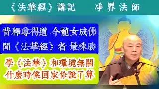 #435  成佛的《法华》！昔释尊得道 今龙女成佛 皆因《法华经》！学习内观真如的道理和时代环境无关 什么时候回家你说了算 / 摘自净界法师《法华经讲记》第95集