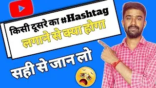Kisi Dusre Ka Hashtag Lagane Se Kya Hota hai/Youtube Par Hashtag Kaise Lagaye