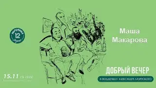 Маша Макарова - Добрый Вечер в поддержку Александра Лаэртского 15/11/2025