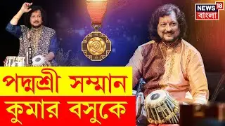 Padmashri Kumar Bose | পদ্মশ্রী পেয়ে News 18 বাংলাকে কী বললেন পন্ডিত কুমার বসু? | N18V