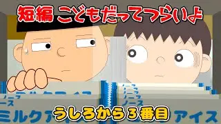 【短編】「うしろから３番目」こどもだってつらいよ