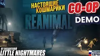 REANIMAL ★ КООП Прохождение Демо &mdash; БОЛЬШИЕ КОШМАРИКИ!