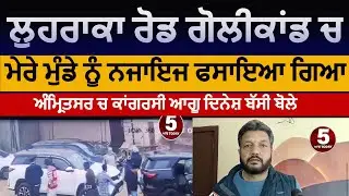 Amritsar Luharka Road firing case | congress leader dinesh bassi Reaction about son | amritsar news|
