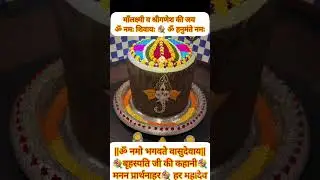 ||ॐ नमो भगवते वासुदेवाय||💐बृहस्पति जी की कहानी💐मनन प्रार्थनाहर💐 हर महादेव💐08/01/2026