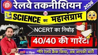 RRB Technician 2026 | NCERT Science | NCERT का निचोड़ | 40/40 की गारेंटी 🔥🔥 Live26