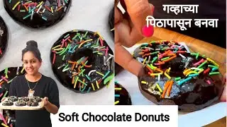 गव्हाच्या पिठापासून Super Soft Tripple Chocolate Donuts | WHEAT FLOUR Chocolate Donuts | Doughnuts 