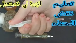 تعليم نقش الحناء من الصفر❤️معلومات عن إبرة النقش Teaching henna inscription