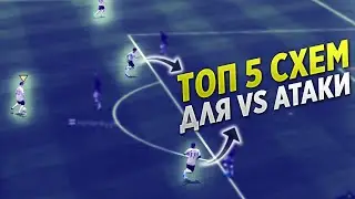 ТОП 5 Лучших схем для режима атаки | Какую тактику выбрать в VSA FIFA 20 MOBILE