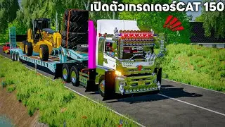 เปิดตัวเกรดเดอร์ CAT 150 ขึ้นหางโลเบสไปทดสอบงานเกือบไม่ถึง | Farming Simulator 22
