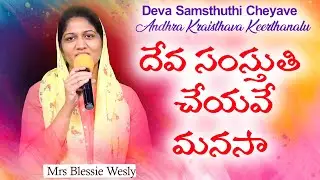 దేవ సంస్తుతి చేయవే మనసా - Deva Samsthuthi Cheyave | Sis Blessie Wesly