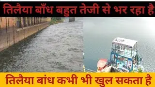#VIdeo तिलैया बांध कभी भी खुल सकता है || #tilaiya dam vlog video 2025 || #vlog #trending viral