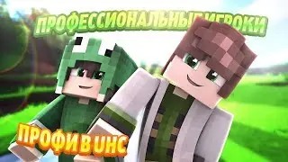 ПРОФЕССИОНАЛЬНЫЕ ИГРОКИ | ПРОФИ В UHC - UHCRUN