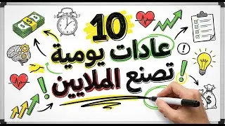 10 عادات للأثرياء تصنع الملايين | ملخص كتاب روتين الاغنياء