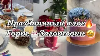 Праздничный влог🤩Торт🎂Закупка на Праздничный стол🛍️Заготовки на неделю🔥
