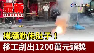 摸彌勒佛肚子！ 移工刮出1200萬元頭獎【最新快訊】