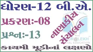 STD 12 Ch 8  Nanakiy Sanchalan | std 12 પ્રકરણ 8 | પ્રશ્ન 13 કાયમી મૂડીના લક્ષણો.