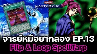 จารย์หมีอยากลอง EP:13 Flip Deck จารย์หมีสู้ชีวิต แต่ชีวิตสู้กลับ | Yu-Gi-Oh! Master Duel #60