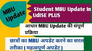 Student MBU Update ! UdISE PLUS Student MBU Update kare ! MBU Student Aadhar Verification ! 