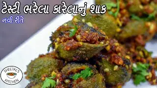 નવી રીતે ટેસ્ટી ભરેલા કારેલા નું શાક | Bharela Karela nu shak | ભરેલા કારેલાનું શાક | Shak Recipe