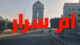 حي ام سرار 