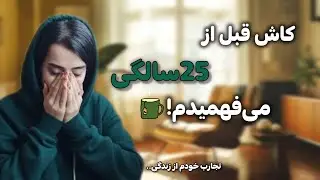 اگه زیر ۲۵ سالته، این ویدیو رو ببین | نکاتی که کاش زودتر می‌دونستم 👌