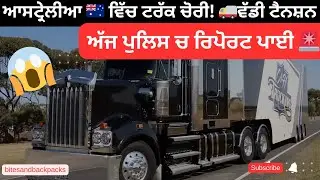 Melbourne Vic Roads Vlog 🇦🇺 | Ajj Police Station Ch Complaint.. Bhaji De Friend Da Truck Chori! 🚨⚠️