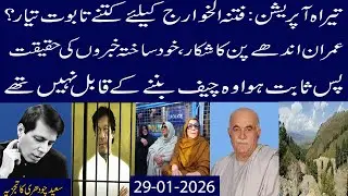 Tirah Operation:Kitny Taboot Teyar?IK CRVO Ka Shikaar,PTI Ka Drama?Sabit Hwa Woh Iss Qabil Nahi Tha?