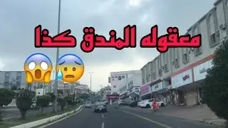 محافظة المندق في ثاني ايام رمضان