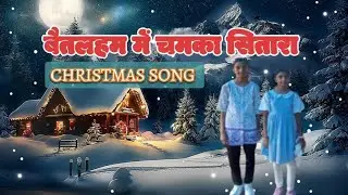 Bethlehem Me Chamka Sitara | बैतलहम में चमका सितारा | Christmas Song