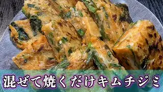 節約なのに満足感◎ キムチ×もやし×ニラの簡単チジミ