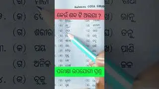 Odia grammar important question #ossc #osssc #ssc #odia #exam  #motivation #viralvideo #odisha #job
