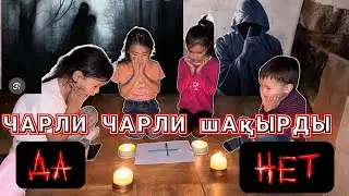 ☠️ЧАРЛИ ЧАРЛИ ШАҚЫРДЫ☠️ 😱😱 ДА или НЕТ 😱 қайталамаңдар ДОСТАР ☠️💀👻