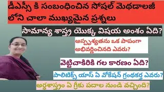 డీఎస్సీ కి సంబంధించిన సోషల్ మెథడాలజీ లోని చాలా చాలా ముఖ్యమైన బిట్స్ 2025