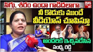 సిగ్గు, శరం ఉందా..| Congress Leader Sandhya Reddy Fires On Anasuya, Niharika Konidela | BIG TV