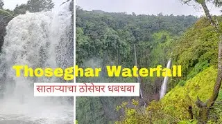 Thoseghar Waterfall ठोसेघर Satara #waterfall #monsoon