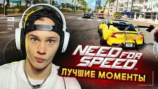 Даня Милохин играет в NEED FOR SPEED - ЛУЧШИЕ МОМЕНТЫ со стрима // DREAM TEAM GAMES