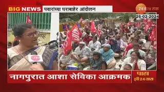 Nagpur Asha Workers Protest | उपमुख्यमंत्री अजित पवारांच्या घराबाहेर आशा सेविकांचे आंदोलन