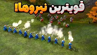 به 40 نفره برتر بازی رسیدیم! تغییر استراتژی با سلاطین روس - نبرد 1v1 ایج آف امپایرز