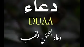 دعاء خاشع لساعة الاستجابة استمع و ردد و اطلب من الله الرزق و الشفاء و تيسير الأمور| By Alaa Aql Doaa