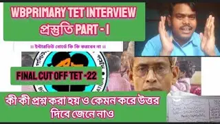 WBPRIMARY TET INTERVIEW -2023//PREPARATION OF WBTET INTERVIEW //PRIMARY TET RESULT OF WEST BENGAL-23