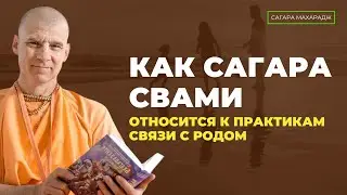 Как Сагара Свами относится к практикам связи с родом