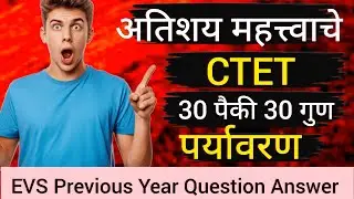 CTET 2026 पर्यावरण Previous Year Questions | Environment व Pedagogy PYQ Series