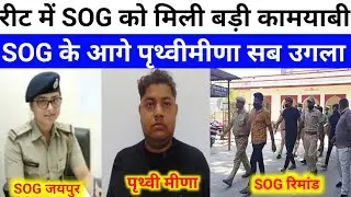 REET पेपर में SOG को मिली बड़ी कामयाबी पृथ्वीमीणा ने भजनलाल की पोल खोली #reet #bhajanlal #news