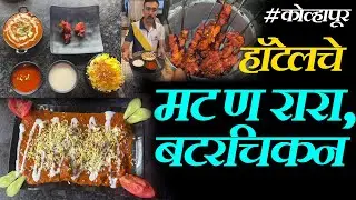 hotel butter chicken recipe mutton rara recipe कोल्हापूरच्या हॉटेलचे बटरचिकन,मटण रारा kolhapur