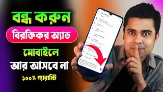 মোবাইলে Add আসা বন্ধ করার উপায় ।। Rubel tech