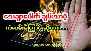 ကံလမ်းကြောင်းကောင်းရင် တကယ်ချမ်းသာပါတယ် လက္ခဏာ ဗဟုသုတ