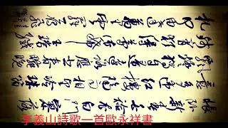 行草書李商隱詩歌一首-悵臥新春白袷衣，白門寥落意多違。紅樓隔雨相望冷，珠箔飄燈獨自歸。遠路應悲春晼晚，殘宵猶得夢依稀。玉璫緘札何由達，萬里雲羅一雁飛。吳啟禎書法教室教學