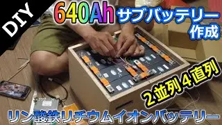 【DIY】640Ahサブバッテリー作成！2並列4直列でリン酸鉄リチウムイオンバッテリーセル使用！